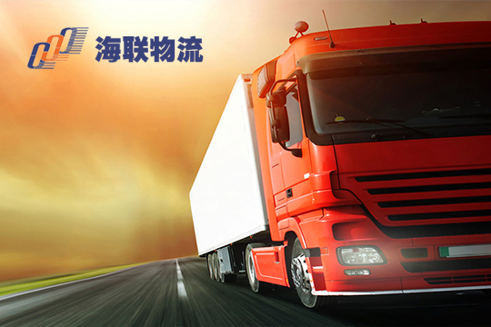 寧波海聯物流有限公司